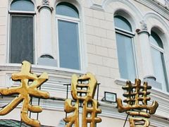 -老鼎丰(靖宇街总店)