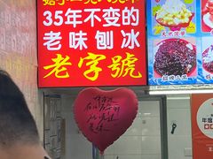 -王中王刨冰