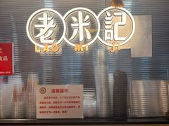 -老米记酒酿铺(科巷店)