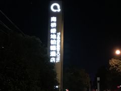 -南桥绿地铂骊酒店