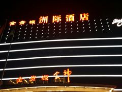 -金贵源食神(楚河汉街店)