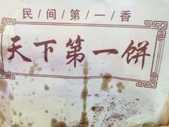 -天下第一饼(西街店)