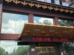 门面-南湖船菜大酒店