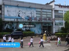 -芭芙莱泳健会(平吉店)