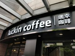 门面-瑞幸咖啡(怡富广场店)