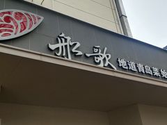 -船歌·鱼水饺青岛菜(闽江二路店)