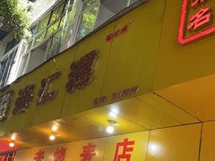 -海汇源老烧麦店(东大街总店)