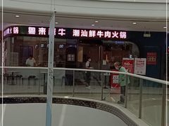 门面-宴全牛粤来越牛潮汕鲜牛肉火锅(海州万达广场店)