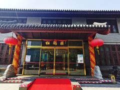 门面-松鹤楼(月坛店)