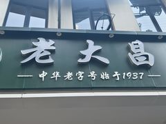 -老大昌(打浦路店)