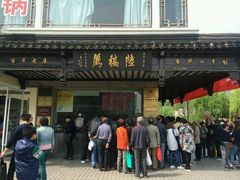 -陆稿荐观前街店