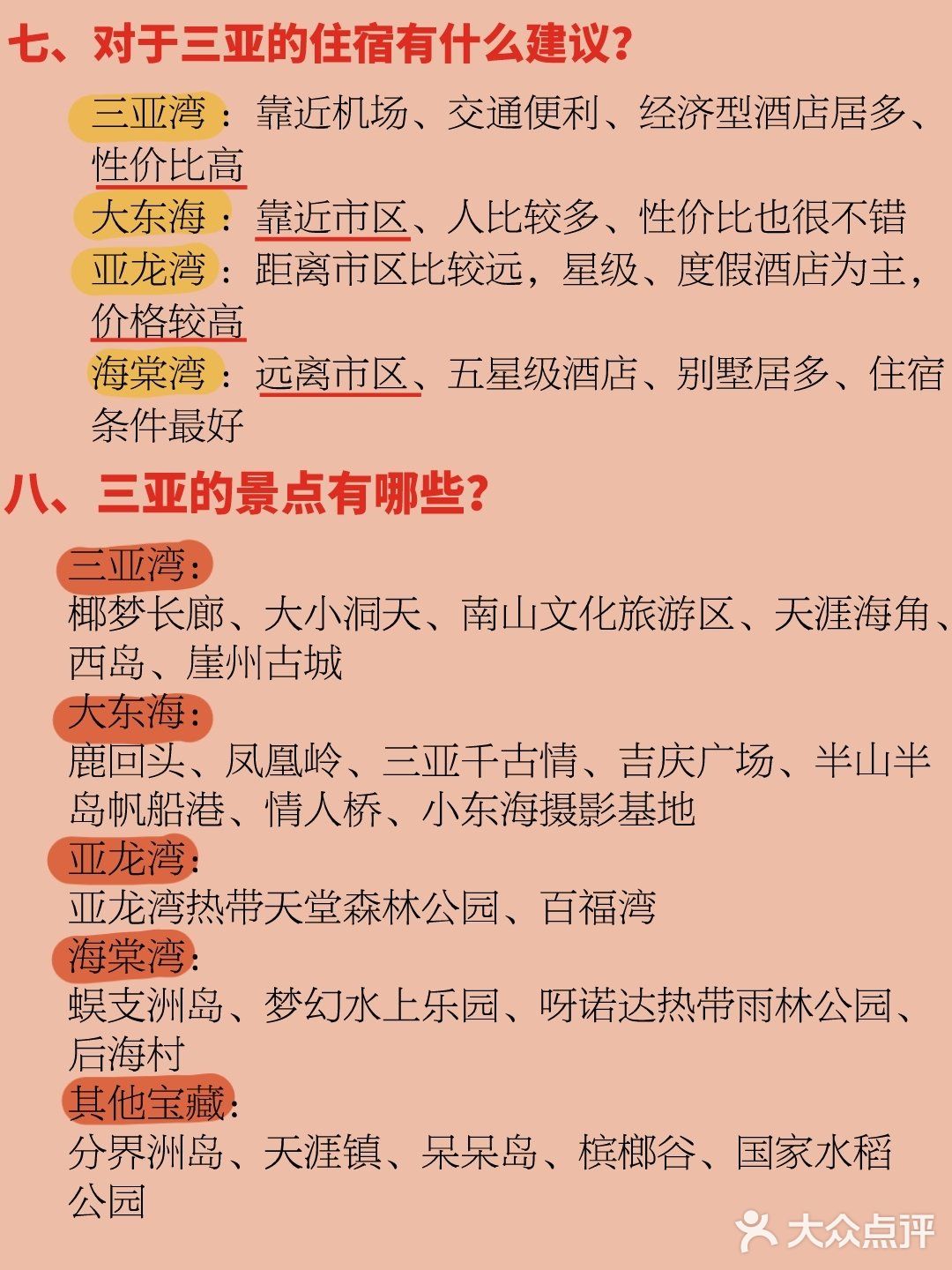 ❼对于三亚的住宿有什么建议？❽三亚的景点有哪些