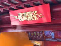-鸡鸣赐茶(鸡鸣寺路店)