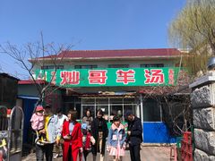 门面-灿哥羊汤(果园店)