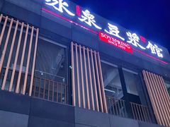 -冰泉豆浆馆(阳朔店)