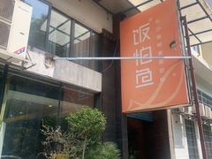 -饭怕鱼(阳光100店)