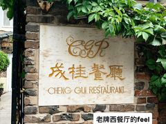 -成桂西餐厅·42年的味道(五大道疙瘩楼店)