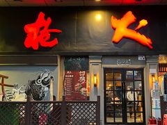 门面-枪火串烧·东北特色烧烤(罗湖总店)