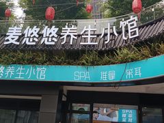 -麦悠悠·SPA·推拿(太阳山路店)