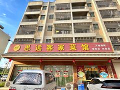 -思远客家菜馆(巴伐利亚店)