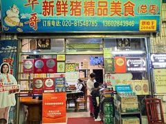 -华哥新鲜猪精品美食