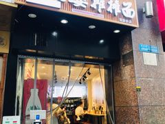 门面-秦云老太婆摊摊面(观音桥店)