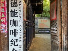 -田德能咖啡博物馆