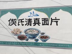 -回辉登偰氏面片(东莲花美食街店)