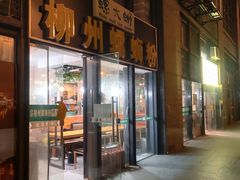 -螺大蛳柳州螺蛳粉·火锅·热干面(西城永捷店)