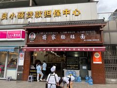 -蒋家肠旺面馆老店(合群路店)