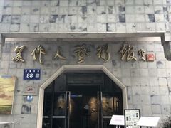 -吴作人艺术馆