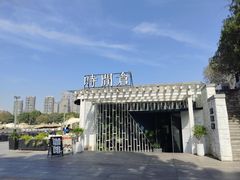 -时间仓(月湖公园店)