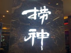 门面-捞神汤物料理(正大广场店)