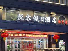 -南京悦客假日酒店-中餐厅