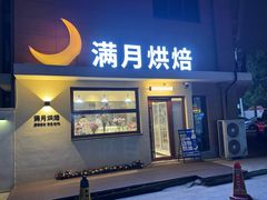-满月蛋糕定制·商务茶歇·diy课程(万达广场店)