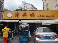门面-津品味小吃(大学湾店)
