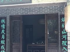 门面-竹吟山房