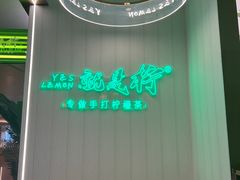 -Yes Lemon就是柠·手打柠檬茶(苏州中心一店)