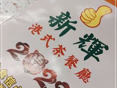 -新辉港式茶餐厅(北栅店)