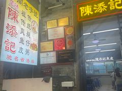 -陈添記·祖傳爽鱼皮·西关老字号(广州首店)
