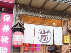 -炉胜·炉端烧·居酒屋