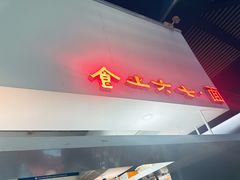 -食之六七·面(朝阳大悦城店)