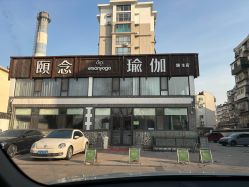-颐念瑜伽旗舰店
