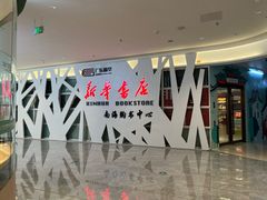 -新华书店(保利水城店)