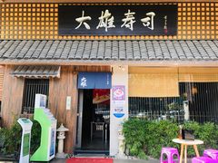 门面-大雄寿司(洛浦店)