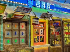 -姜胖胖首尔自助烤肉·街头小吃大排档(国瑞中心店)
