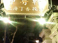 门面-申粤轩酒楼·三十年粤菜经典(丁香花园店)