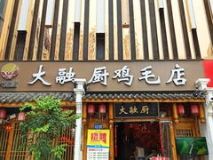 门面-大融厨·鸡毛店·川菜(果壳里东安湖店)