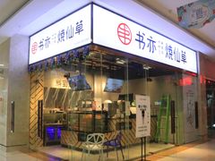 门面-书亦烧仙草(印象汇都市店)