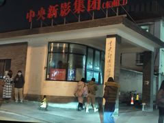 -天幕新彩云国际影城(激光巨幕店)